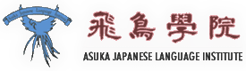 飛鳥学院